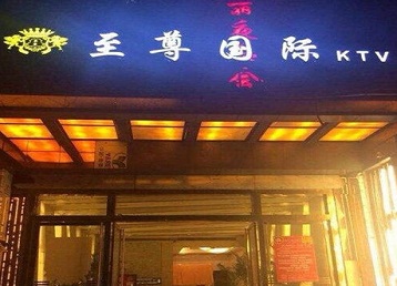 师宗哪个KTV少爷男模妹子服务好-至尊国际KTV消费价格服务点评