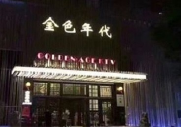 师宗KTV陪唱男公关哪家最便宜-金色年代KTV便宜消费点评